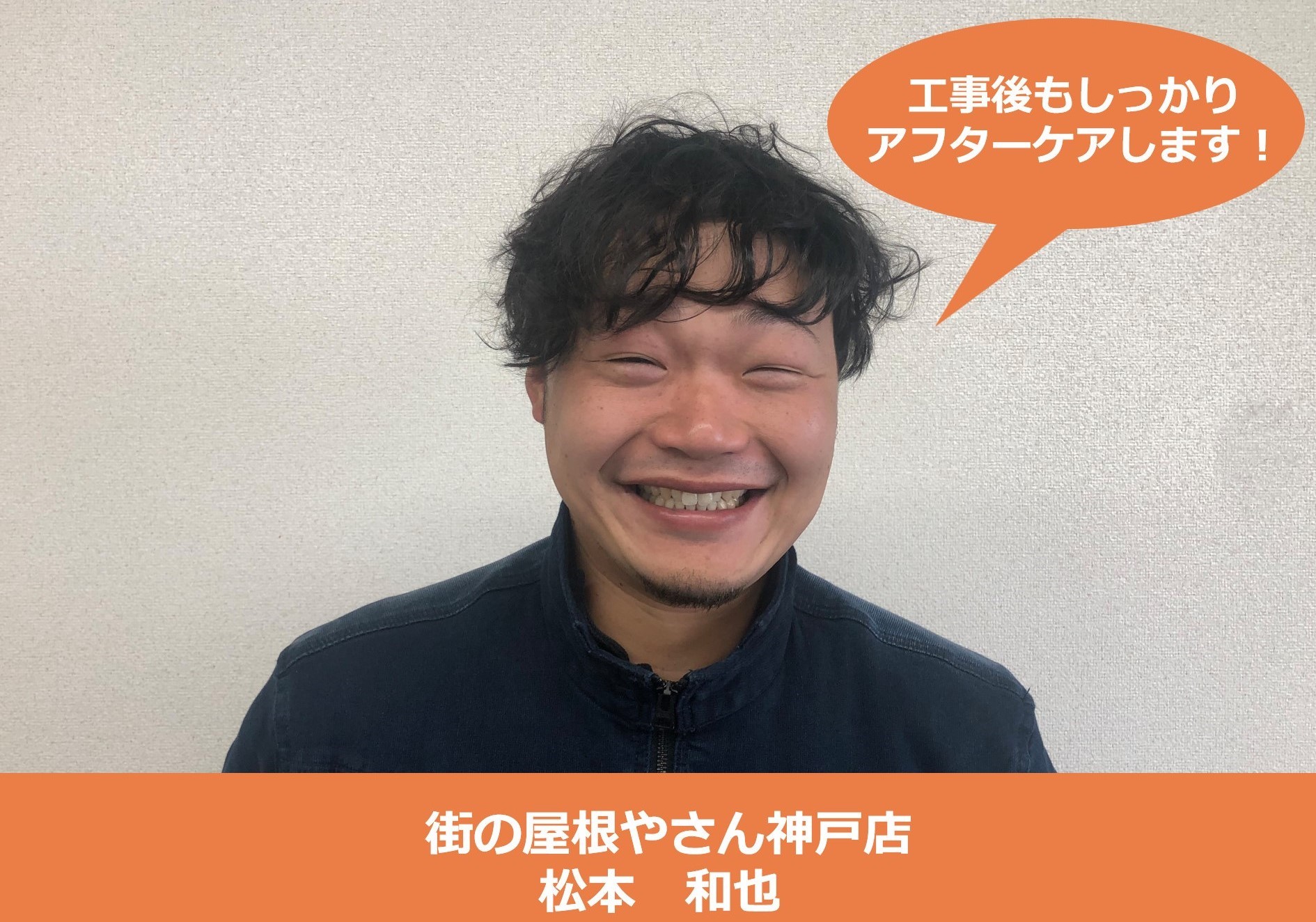 街の屋根やさん神戸店　松本